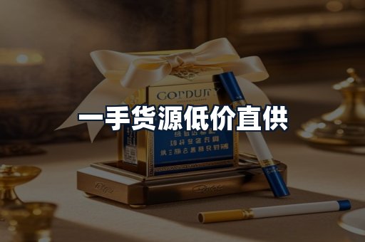 一手货源低价直供