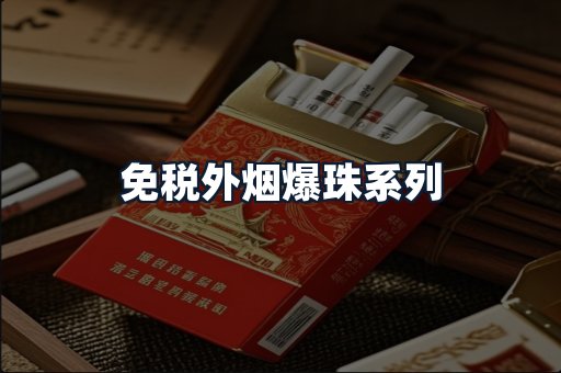 免税外烟爆珠系列