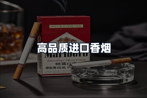高品质进口香烟